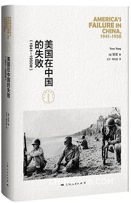 美国在中国的失败(1941-1950年)