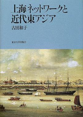 上海ネットワークと近代東アジア