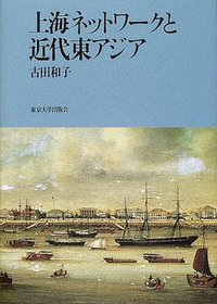 上海ネットワークと近代東アジア (東京大学出版会 2000)