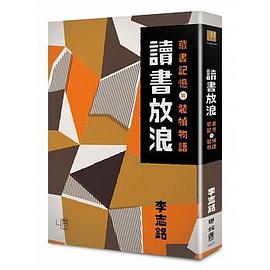 讀書放浪: 藏書記憶與裝幀物語