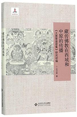 藏传佛教在西域和中原的传播