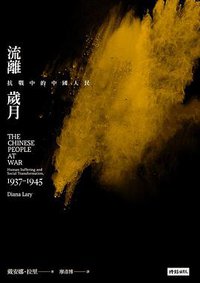 流離歲月 (時報出版 2015)