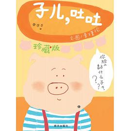 子儿，吐吐（珍藏版）