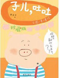子儿，吐吐（珍藏版） (明天出版社 2018)