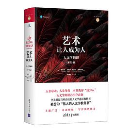 艺术:让人成为人(第10版)
