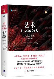 艺术：让人成为人（第10版） (清华大学出版社 2018)