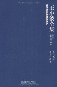 王小波全集（第五卷 长篇小说 剧本） (北京理工大学出版社 2009)