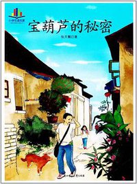 小学生读名家－宝葫芦的秘密 (北方妇女儿童出版社 2011)
