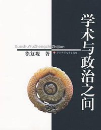 学术与政治之间 (华东师范大学出版社 2009)