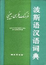 波斯语汉语词典
