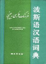 波斯语汉语词典 (商务印书馆 1997)