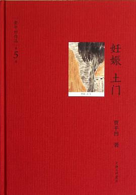 妊娠 土门-贾平凹作品-第5卷