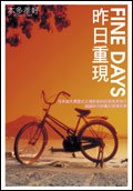 FINE DAYS昨日重现