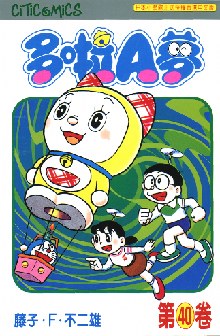 多啦A夢 40