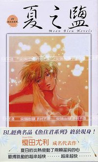 鱼住君1 夏之盐 (尖端 2007)