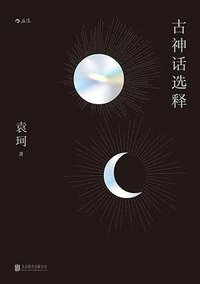 古神话选释 (后浪丨北京联合出版公司 2017)