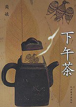 下午茶 (九洲图书出版社 2000)