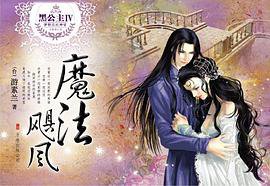 黑公主Ⅳ·魔法飓风 (万卷出版公司 2009)