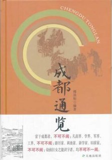 成都通览