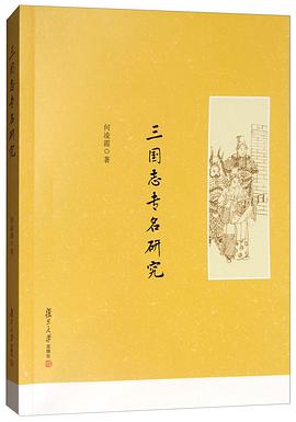《三国志》专名研究