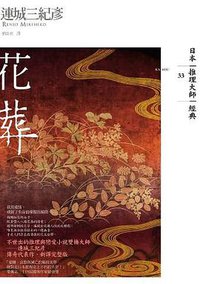 花葬 (獨步文化 2012)