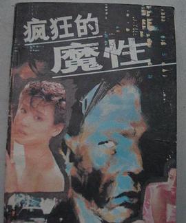疯狂的魔性