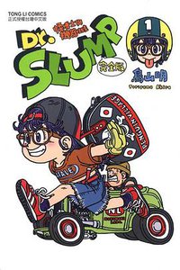 Dr.SLUMP怪博士與機器娃娃完全版(01) (東立 2009)