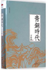 青铜时代 (群言出版社 2015)