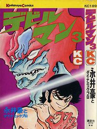 デビルマン 3