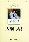 人啊，人！ (安徽文艺出版社 1999)