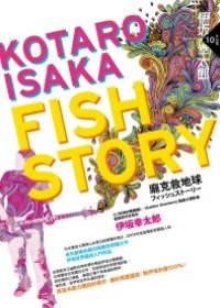 Fish Story-龐克救地球