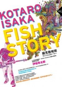 Fish Story－龐克救地球 (獨步文化 2009)