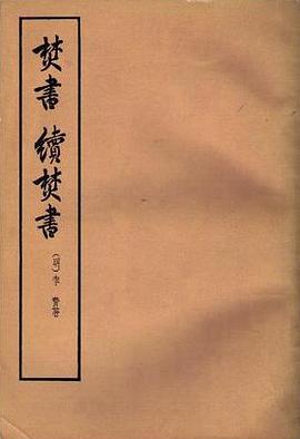 焚书·续焚书