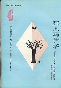 狂人玛伊塔 (云南人民出版社 1988)