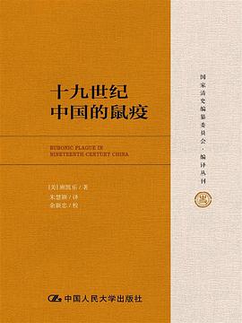 十九世纪中国的鼠疫