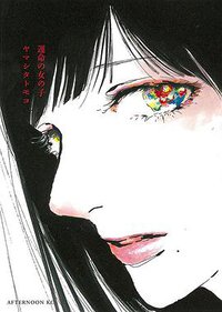 運命の女の子 (講談社 2014)