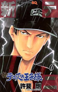新テニスの王子様 6 (集英社 2011)