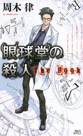 眼球堂の殺人 ~The Book~
