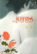 英国情人 (山东文艺出版社 2005)