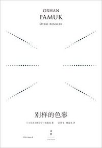 别样的色彩 (上海人民出版社 2018)