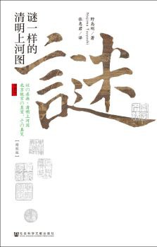 谜一样的清明上河图(精致版)
