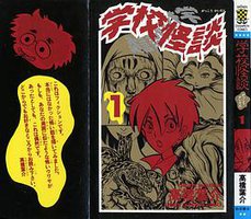 学校怪談1 (秋田書店 1995)