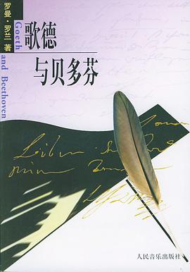 歌德与贝多芬