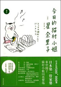今日的猫村小姐1 (沈阳出版社 2010)