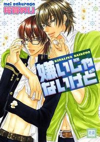 嫌いじゃないけど (芳文社 2008)