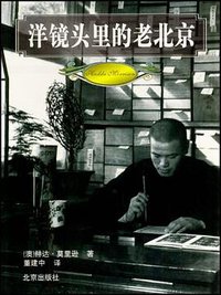洋镜头里的老北京 (北京出版社 2001)