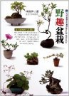 野趣盆栽 (福建科学技术出版社 2011)