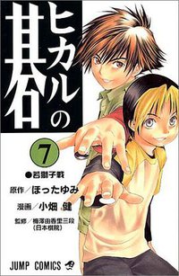 ヒカルの碁 7 (集英社 2000)