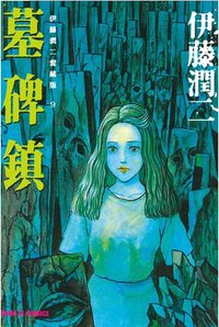 伊藤潤二愛藏版 09 (東立出版社 2014)