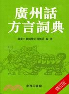 廣州話方言詞典